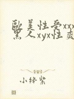 欧美性受xxx黑人xyx性爽gu封面