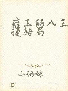 雍正的八王爷最后结局封面