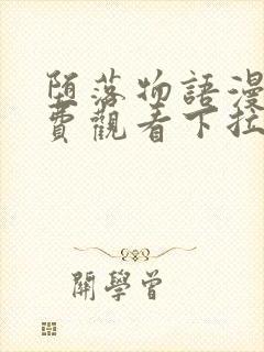 堕落物语漫画免费观看下拉式漫画