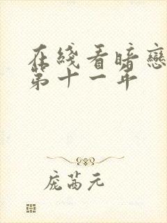 在线看暗恋她的第十一年