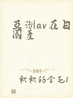 亚洲av在日韩国产