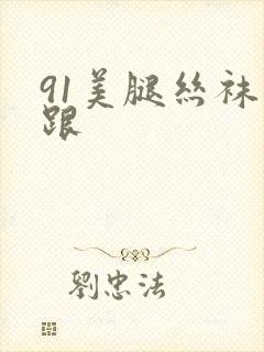 91美腿丝袜高跟