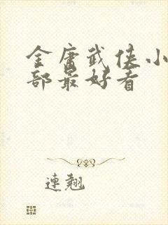 金庸武侠小说哪部最好看