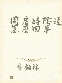 同房时阴道刺疼怎么回事