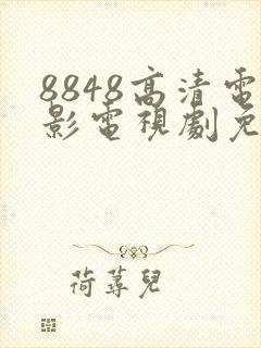 8848高清电影电视剧免费播放大全