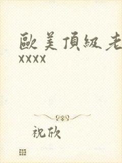 欧美顶级老熟妇xxxx