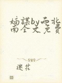 嫡谋by面北眉南全文免费阅读封面