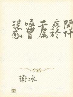 从嗓子疼开始的感冒属于什么感冒