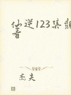 仙逆123集观看