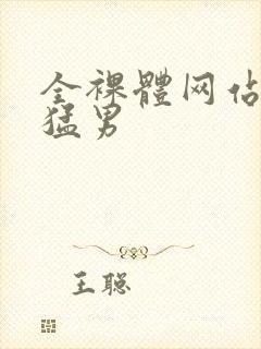 全裸体网站肌肉猛男