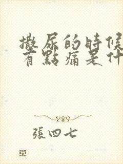 撒尿的时候尿道有点痛是什么原因怎么治疗