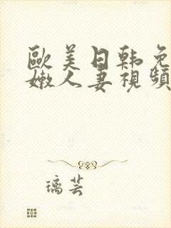 欧美日韩免费粉嫩人妻视频专区