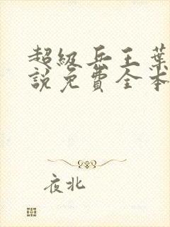 超级兵王叶谦小说免费全本阅读