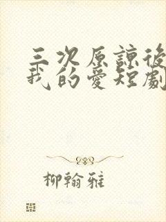 三次原谅后再见我的爱短剧大结局