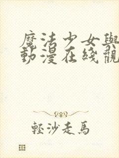 魔法少女与触手动漫在线观看全集