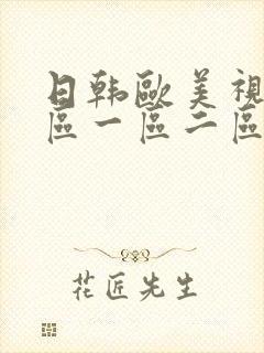 日韩欧美视频专区一区二区