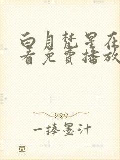 白月梵星在线观看免费播放封面