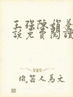 王强陈娟养父小说免费阅读