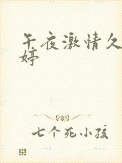 午夜激情久久婷婷