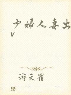 少妇人妻出轨av