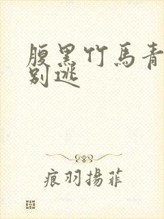 腹黑竹马青梅你别逃