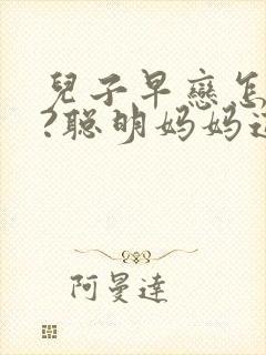 儿子早恋怎么办?聪明妈妈这样教育