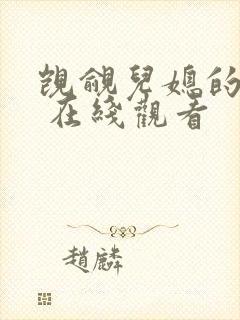 觊觎儿媳的公公 在线观看