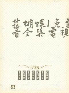 花蝴蝶1免费观看全集电视剧