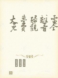 大梦归离电视剧免费观看全集高清版