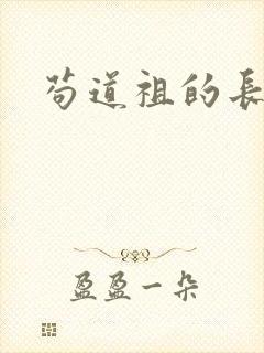 苟道祖的长生路