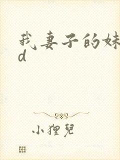我妻子的妹妹hd