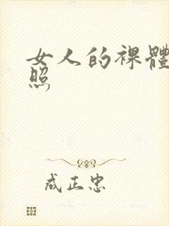 女人的裸体全身照