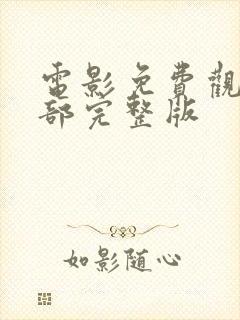 电影免费观看全部完整版