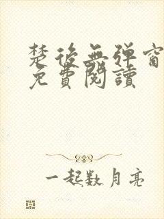 楚后无弹窗全文免费阅读