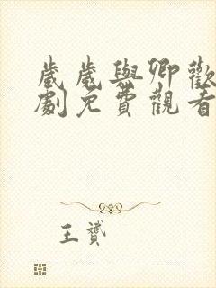 岁岁与卿欢的短剧免费观看封面