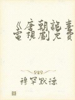 《唐朝诡事录》电视剧免费看