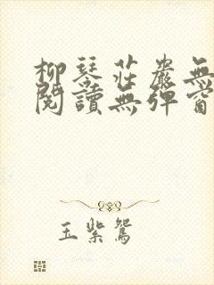 柳琴庄岩无删节阅读无弹窗笔趣阁