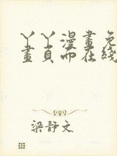 丫丫漫画免费漫画页面在线看漫画下