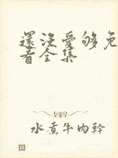 还没爱够免费观看全集