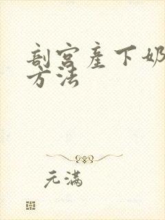 剖宫产下奶快的方法封面