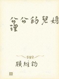 公公的儿媳妇伦理