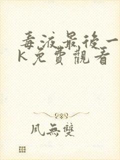 毒液最后一舞4k免费观看