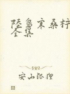 陆枭寒桑柠短剧全集