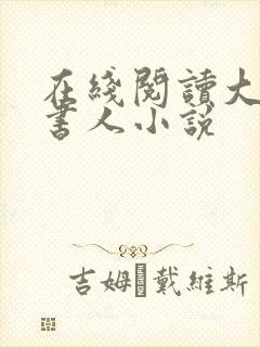 在线阅读大魏读书人小说