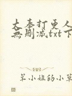 大奉打更人全文无删减txt下载