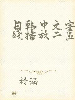日韩中文字幕在线播放二区