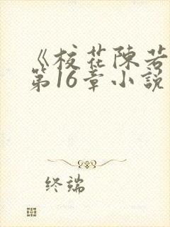 《校花陈若雪》第16章小说阅读