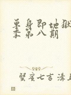 单身即地狱第5季第八期