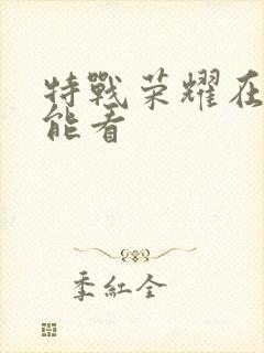 特战荣耀在哪里能看