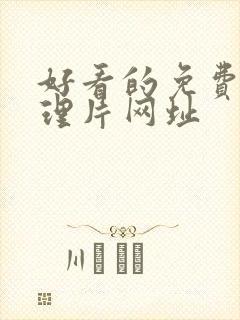 好看的免费的伦理片网址